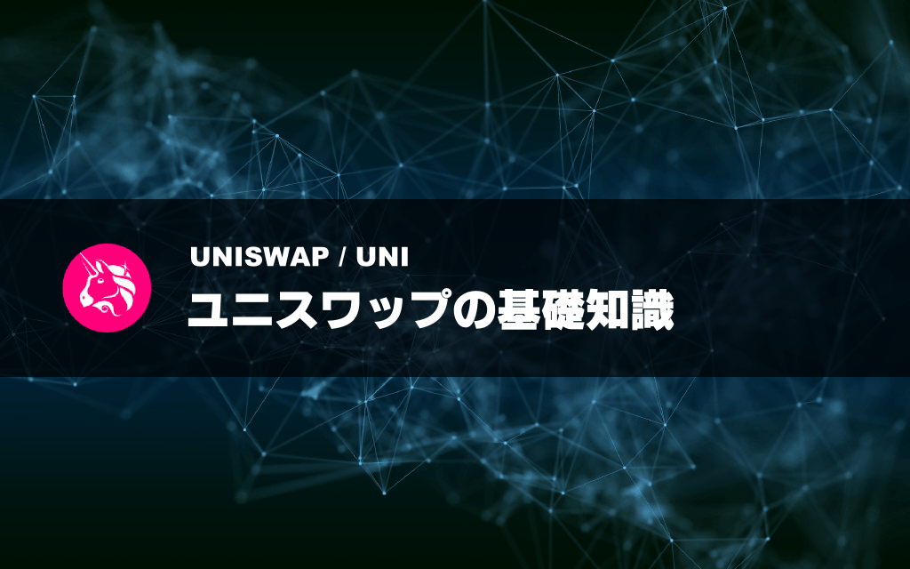 ユニスワップ（Uniswap）とは?仮想通貨UNIの特徴・将来性・買い方など解説
